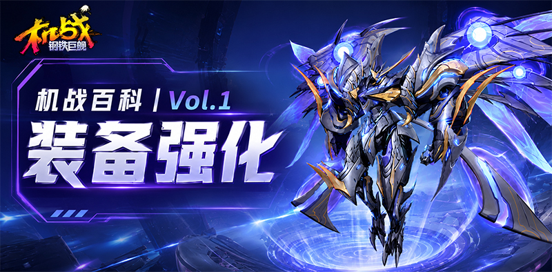 机战百科丨Vol.1 装备强化 《机战:钢铁巨舰》机战百科丨Vol.1 装备强化