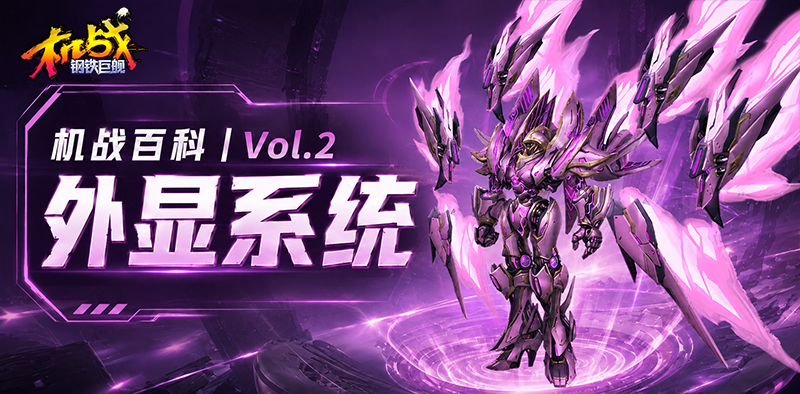 《机战：钢铁巨舰》机战百科丨Vol.2 外显系统