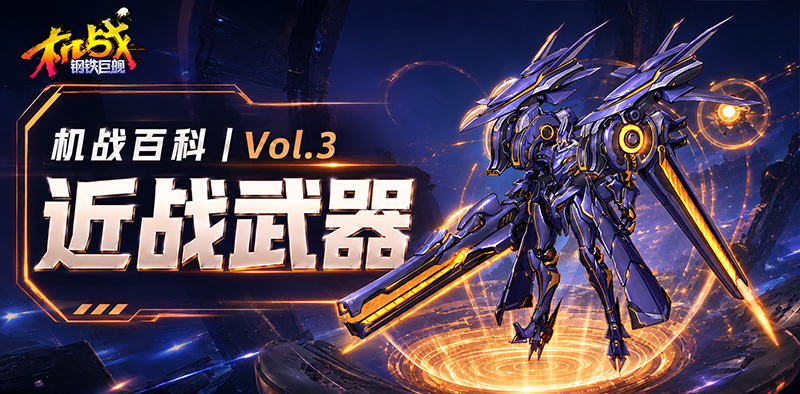 《机战:钢铁巨舰》机战百科丨Vol.3 近战武器 《机战:钢铁巨舰》机战百科丨Vol.3 近战武器
