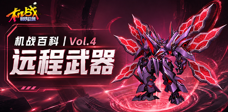 《机战:钢铁巨舰》机战百科丨Vol.4 远程武器 《机战:钢铁巨舰》机战百科丨Vol.4 远程武器