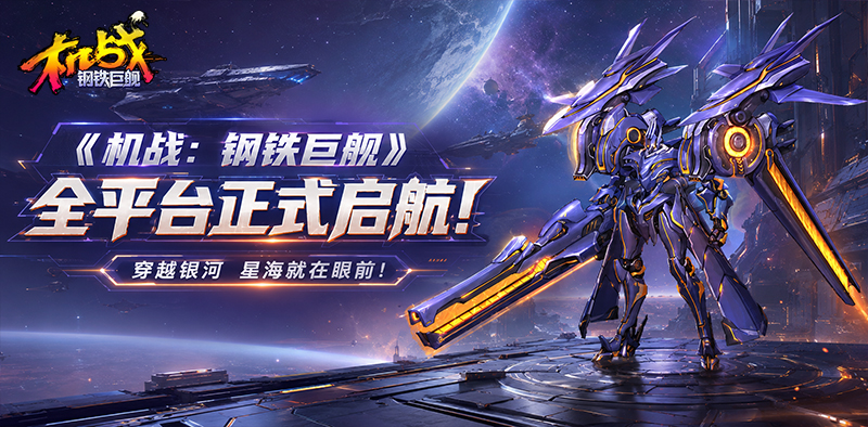《机战：钢铁巨舰》全平台正式公测启航！星辰大海就在眼前