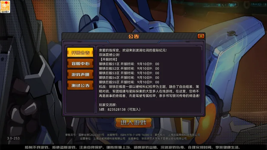 《机战钢铁巨舰》9月10日开区通告 《机战钢铁巨舰》9月10日开区通告